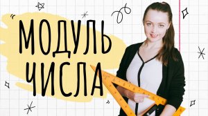 Модуль числа || Мир Математика