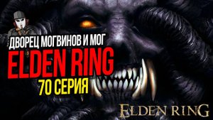 ДВОРЕЦ МОГВИНОВ И МОГ ПОВЕЛИТЕЛЬ КРОВИ►ELDEN RING ПРОХОЖДЕНИЕ►70 СЕРИЯ