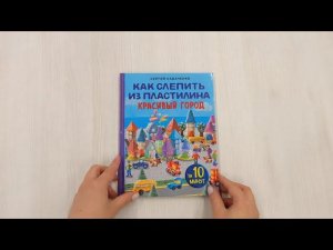 Как слепить из пластилина красивый город за 10 минут
