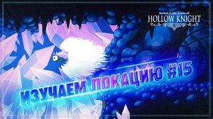 ИЗУЧАЕМ КРИСТАЛЬНЫЙ БИОМ И ДВИГАЕМ В ДРЕВНИЙ КОТЛОВАН  Hollow Knight #15