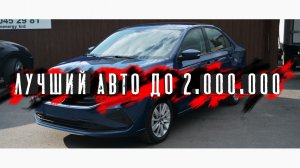 ЛУЧШАЯ МАШИНА ИЗ АВТОСАЛОНА ДО 2.000.000