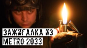 ЗАЖИГАЛКА ИЗ МЕТРО 2033!