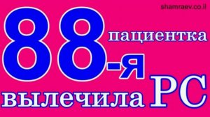 88-я пациентка вылечила рассеянный склероз