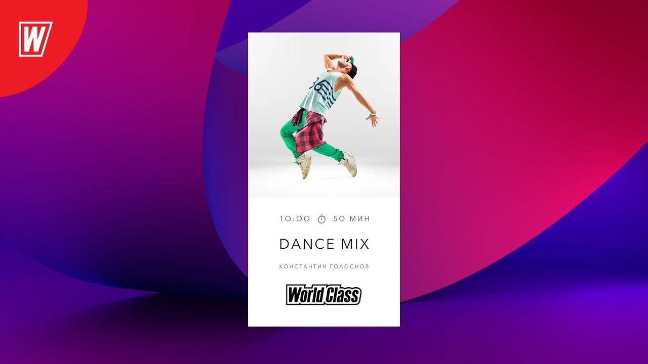 DANCE MIX с Константином Голосновым | 3 февраля 2024 | Онлайн-тренировки World Class