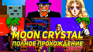 Полное прохождение игры с сюжетом Moon Crystal Денди/Famicom #letsplay #денди #игры