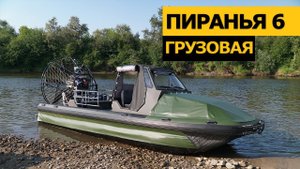 НОВИНКА! Пиранья 6 ГРУЗОВАЯ