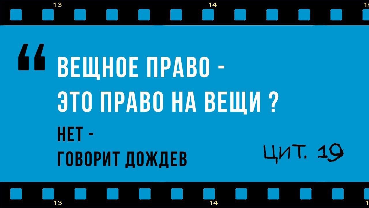 Объекты вещных прав