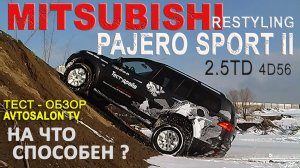 MITSUBISHI Pajero Sport II 2.5TD AT 2011 тест AVTOSALON TV