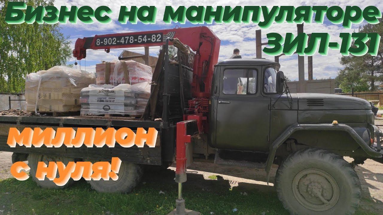 🔥 ЗИЛ 131 с КМУ & Разгрузка КИРПИЧА, ЦЕМЕНТА— СТРОЙКА БУМ! Работа на МАНИПУЛЯТОРЕ - Работа на себя!