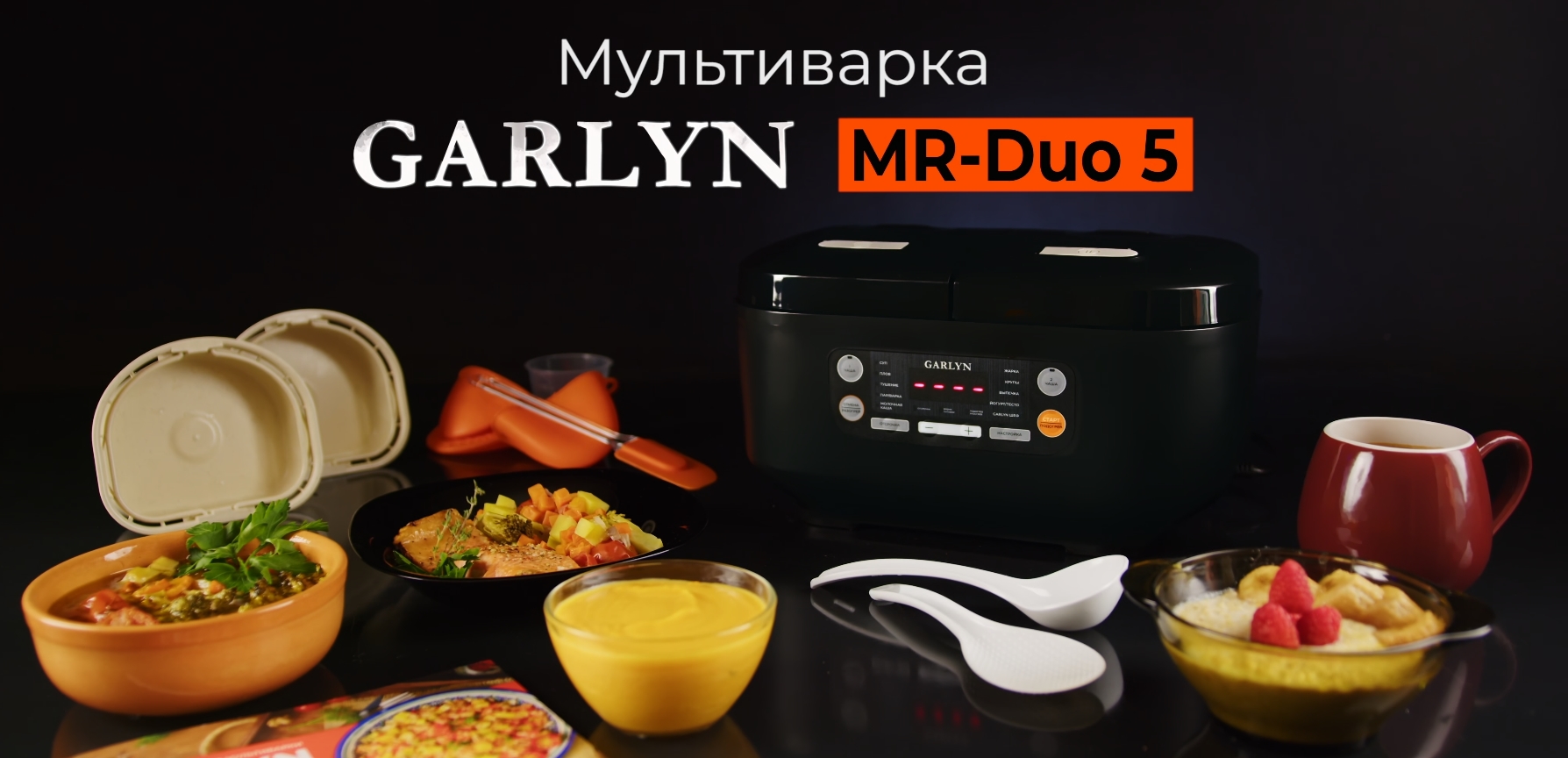 Мультиварка GARLYN MR-Duo 5 - Готовьте до 4 блюд одновременно | 10 автопрограмм | Режим GARLYN ШЕФ