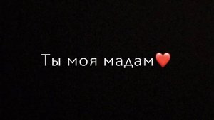 Ну как ты там моя мадам точнее мой предатель🫠