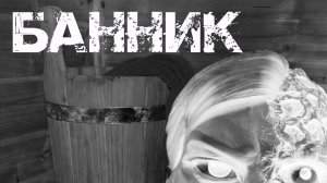 Банник - Страшная история на ночь