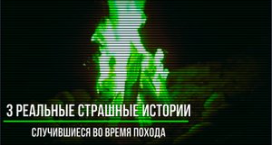 3 Реальные Страшные Истории Случившиеся во Время Похода_Страшные Записи_Походные истории_1.4