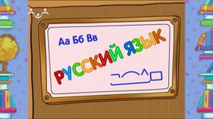 Школа Шишкиного Леса. Русский язык. Как Зубок буквы забыл