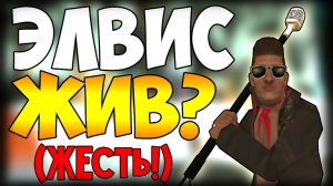 ЭЛВИС ЖИВ!!! (Zombie Andreas)