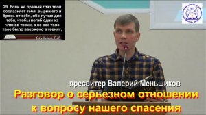 пресвитер Валерий Меньшиков "Разговор о серьезном отношении к вопросу нашего спасения"