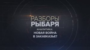 Новая война в Закавказье?