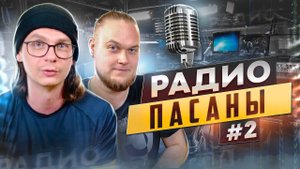 Радио Пацаны #2