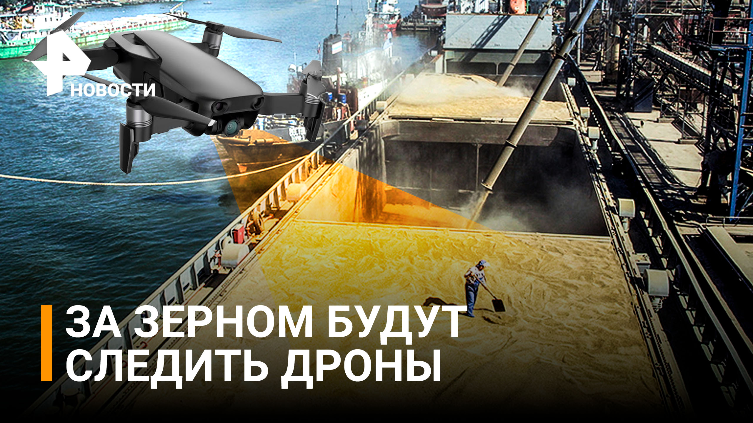 Зерно с Украины будут вывозить под наблюдением дронов / РЕН Новости