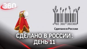 Реалити  «Сделано в России». Как жить на всем российском. День 11