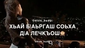 Мадина Авторханова- со тахна дог доьхна ю