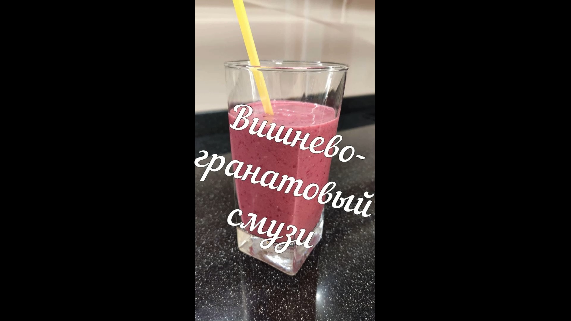 Вишнёво-гранатовый смузи смотреть онлайн