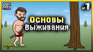 ОСНОВЫ Выживания в Ласт Дей! НОВИЧОК 2023 Ласт Дей #1! Last Day on Earth: Survival