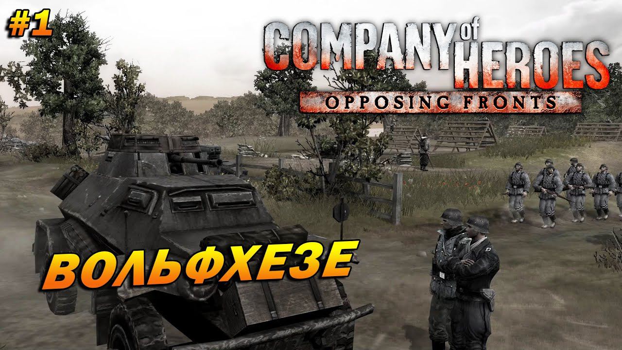 Company of Heroes: Opposing Fronts (Эксперт) ➤ Прохождение #1 ➤ Вольфхезе [Операция "Огород"]