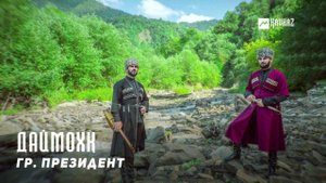 гр. Президент - Даймохк | KAVKAZ MUSIC CHECHNYA