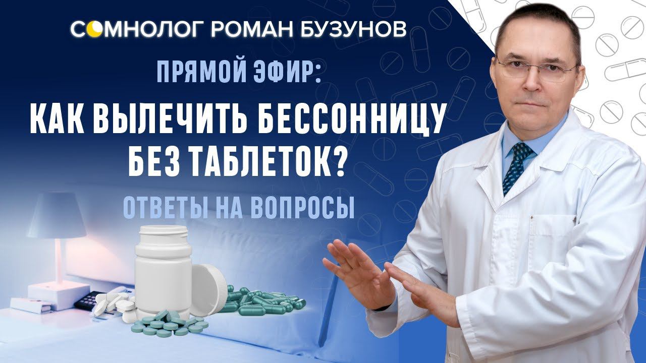 Как вылечить бессонницу без таблеток?