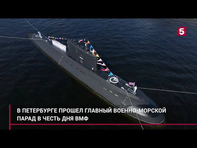 Главный военно-морской парад в честь Дня ВМФ в Петербурге 2024