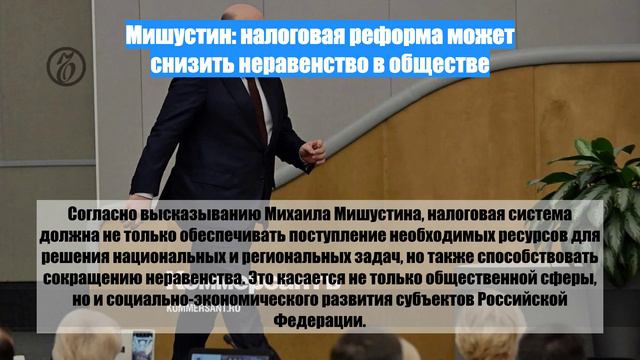 Мишустин: налоговая реформа может снизить неравенство в обществе