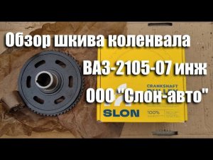 Обзор шкива коленвала ВАЗ-2105-07, 2121 инжектор ООО "Слон-авто"