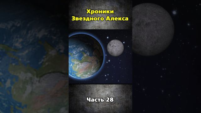 Хроники Звездного Алекса часть 28