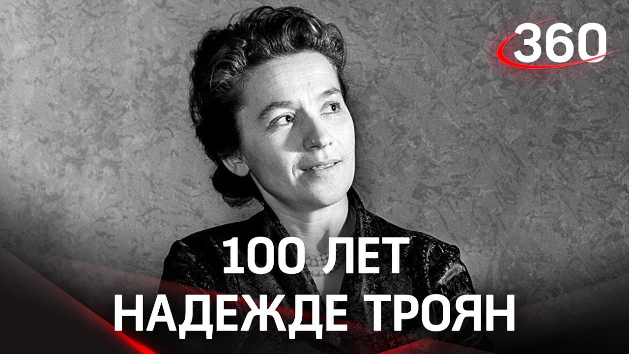100 лет Надежде Троян. В Москве отметили юбилей со дня рождения Героя СССР