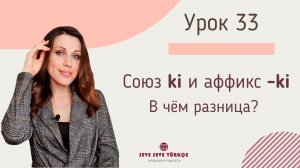 Урок 33. Союз ki и аффикс -ki в турецком языке. Турецкий с нуля