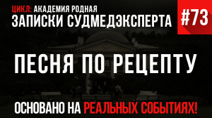 Записки Судмедэксперта #73 «Песня по рецепту» (Цикл: «Академия Родная»)