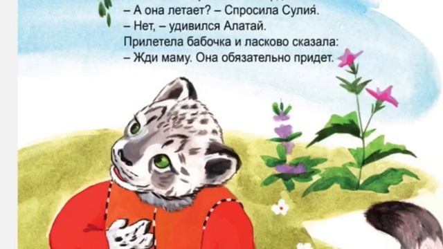 Сказка для чтения родителей детям "Алатай" смотреть онлайн