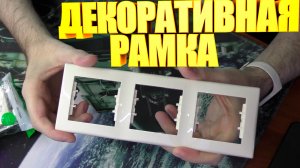 Рамка для розеток