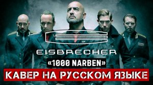 EISBRECHER – 1000 NARBEN (На русском языке | Cover by В. Малышев) Lyric video