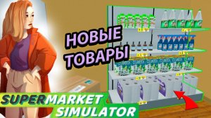 ПОЛУЧИЛИ НОВЫЕ ТОВАРЫ! КЛИЕНТОВ ВСЁ БОЛЬШЕ И БОЛЬШЕ В SUPERMARKET SIMULATOR