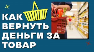 Можно ли вернуть деньги за некачественные услуги? Защита прав потребителей