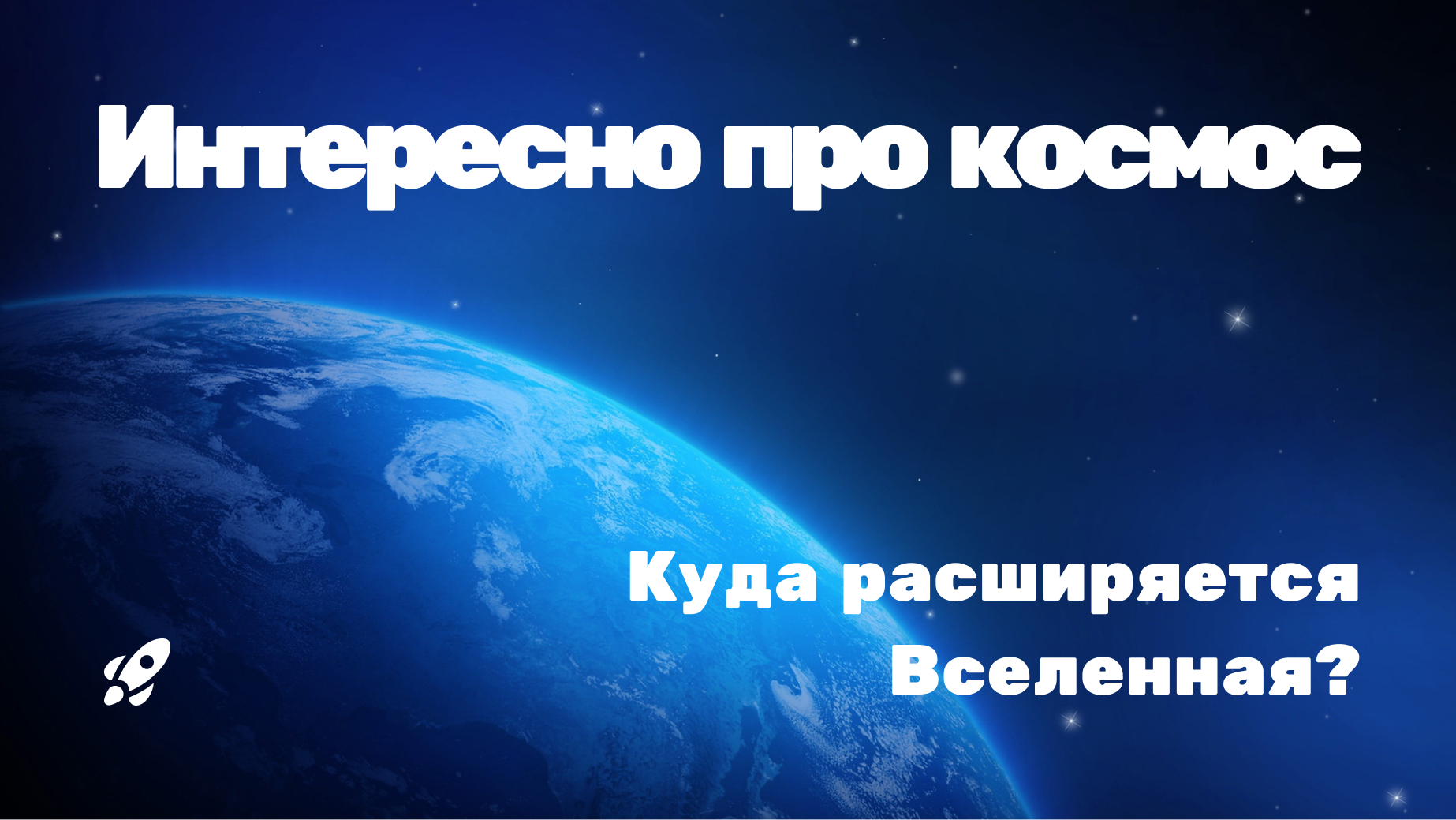 Куда расширяется Вселенная?