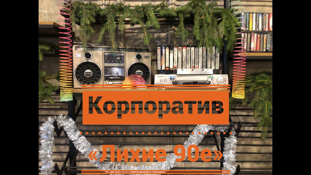 Корпоратив в стиле "Золотые 90е" Ивент- агентство "Нет Предела"