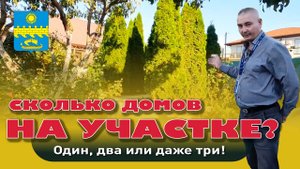 Сколько домов на участке? Один, два или может три? #анапа #купитьдом #домуморя