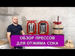 Прессы для отжима сока - обзор ассортимента. В наличии ручные, домкратные и пневматические прессы.