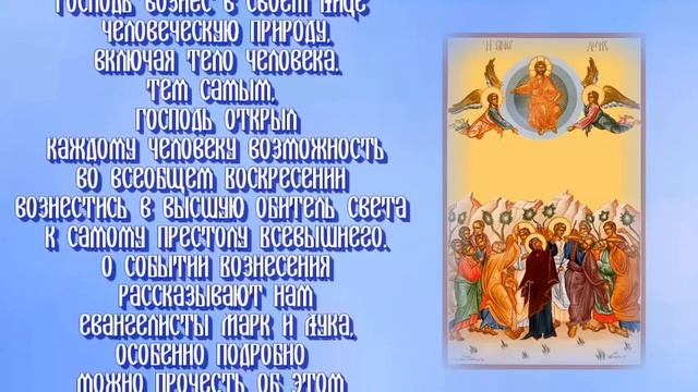 Вознесение Господне