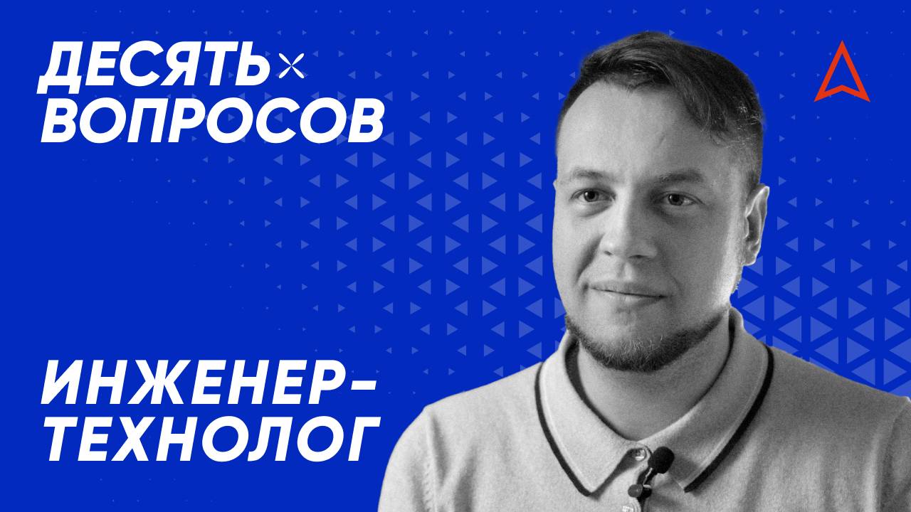 10 вопросов инженеру-технологу