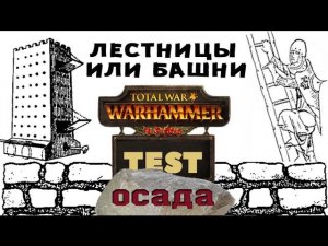 Лестницы или Башни при штурме | Тесты Total War: Warhammer