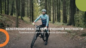 Велотренировка по пересеченной местности: практическое занятие от Алексея Щебелина.